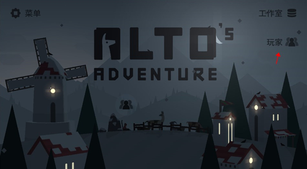 阿尔托的冒险安卓版