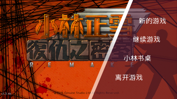 小林正雪复仇之密室