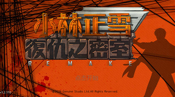 小林正雪复仇之密室