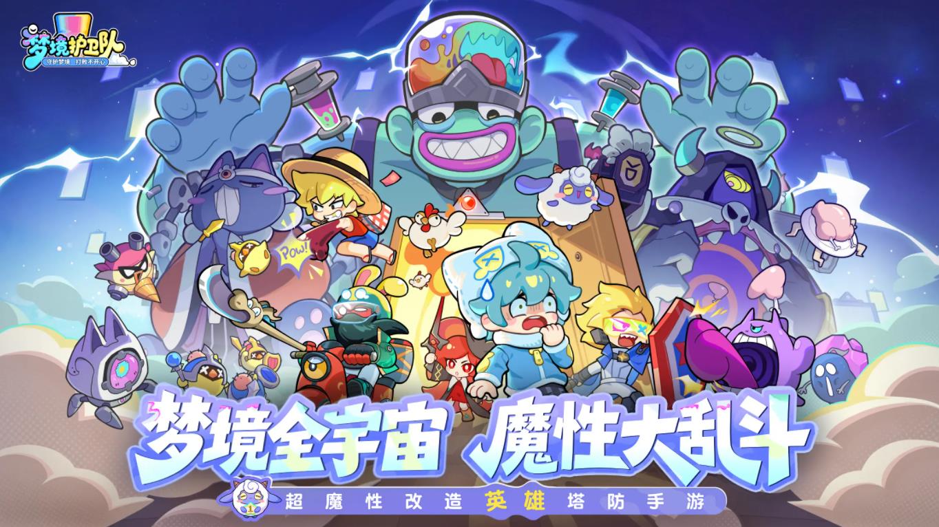 梦境护卫队官方版截图5