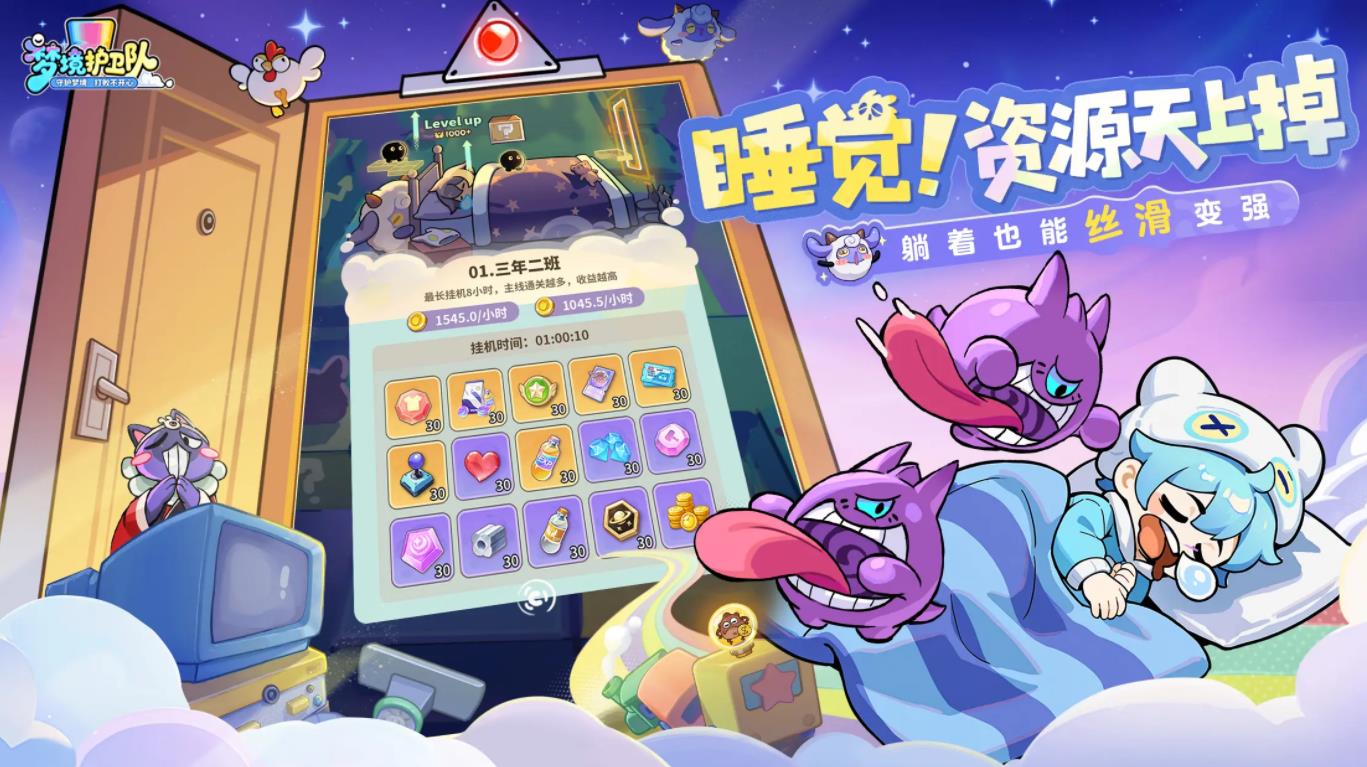 梦境护卫队官方版截图4