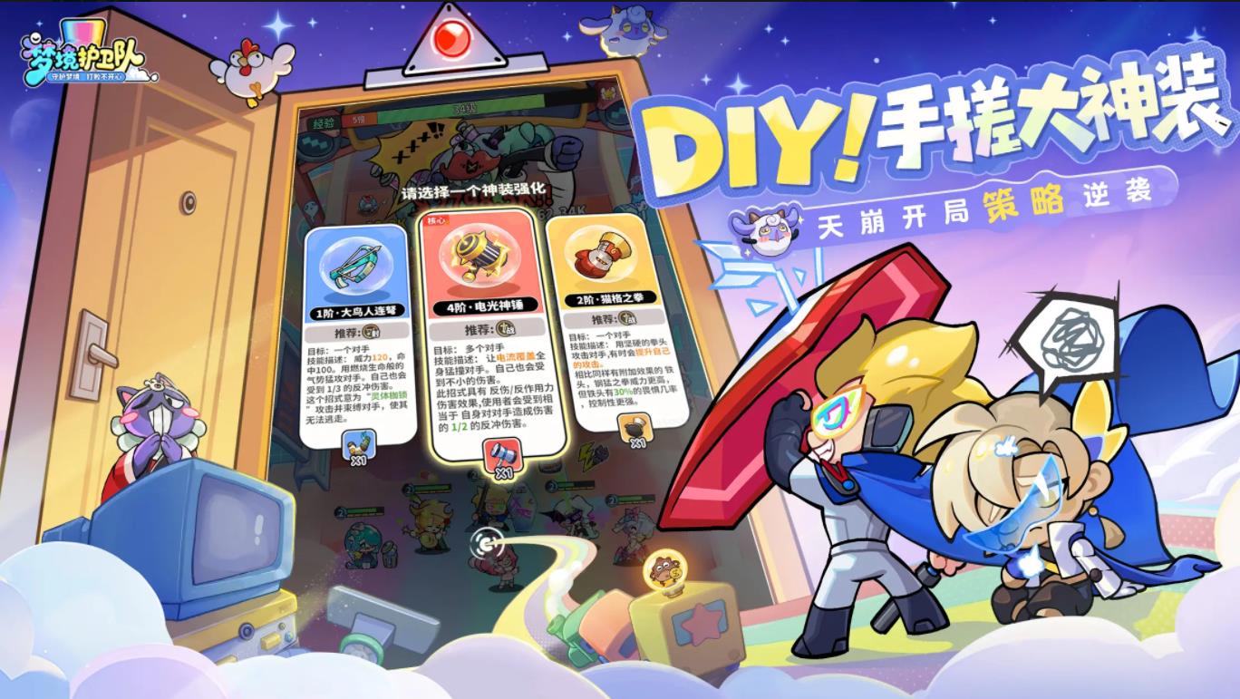 梦境护卫队官方版截图3