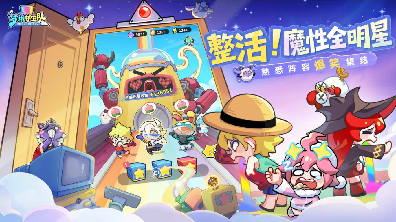 梦境护卫队官方版截图2