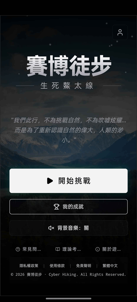 赛博徒步之生死鳌太线模拟器截图3