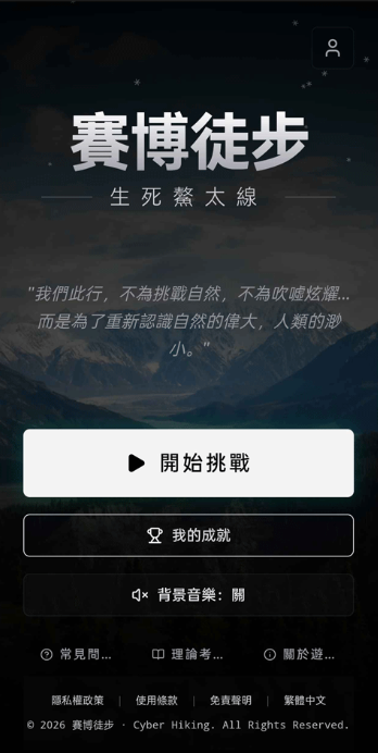 赛博徒步之生死鳌太线模拟器