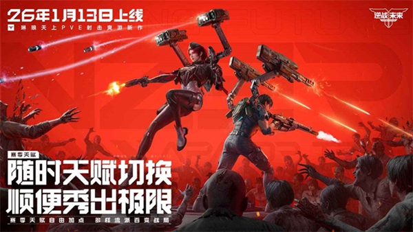 逆战未来游戏截图5