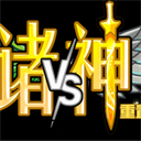 植物大战僵尸诸神版