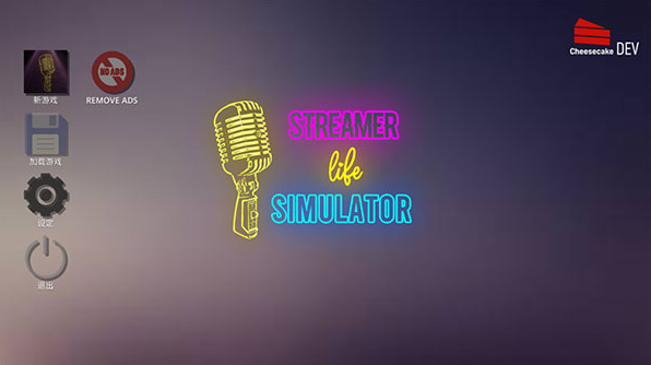 主播生活模拟器