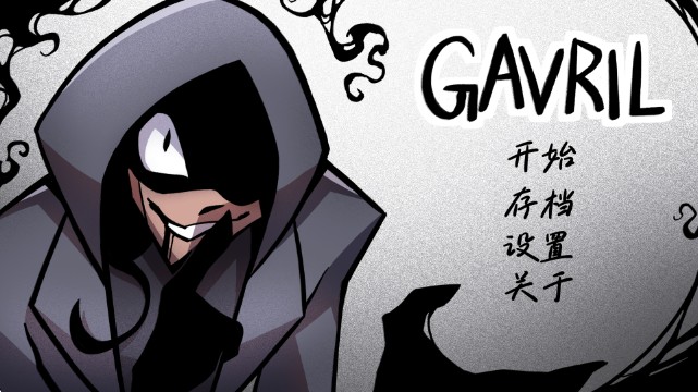 非人室友Gavril游戏