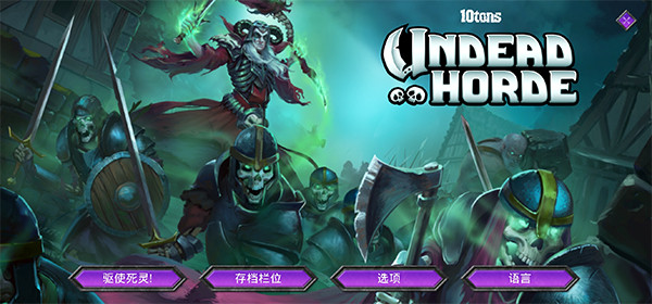 不死军团截图5