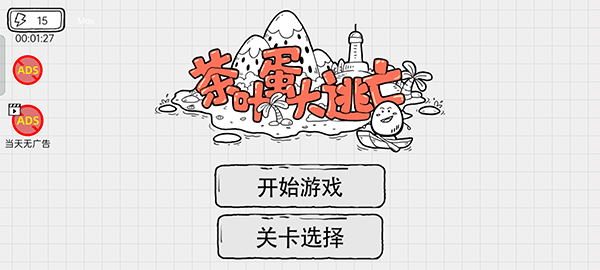 茶叶蛋大逃亡截图4