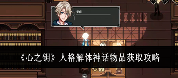 心之钥人格解体