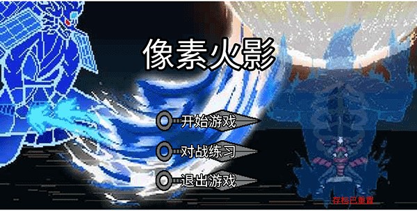 像素火影最终版游戏玩法1