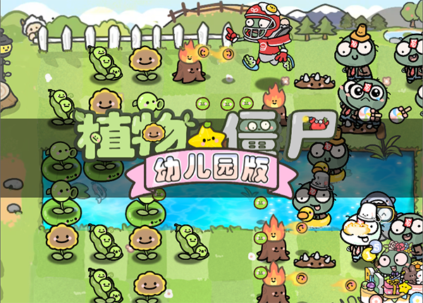 pvz幼儿园版截图2