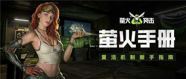 萤火突击先锋服