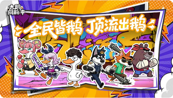 大鹅向前冲截图4