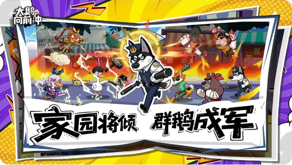 大鹅向前冲截图3