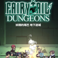 妖精的尾巴地下迷城
