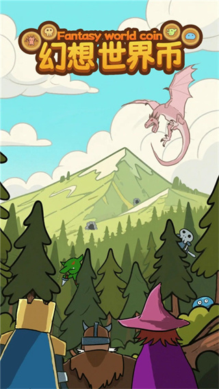 幻想世界币截图4