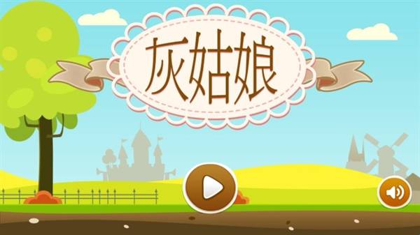 灰姑娘历奇截图1