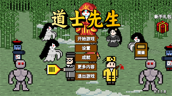 道士先生游戏截图2