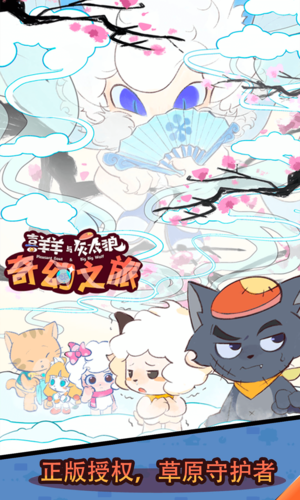 喜羊羊与灰太狼奇幻之旅游戏正版截图2