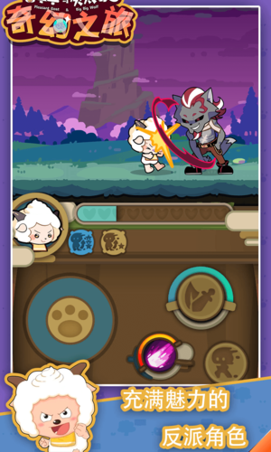 喜羊羊与灰太狼奇幻之旅游戏正版截图1