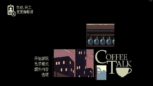 解忧咖啡馆Coffee Talk