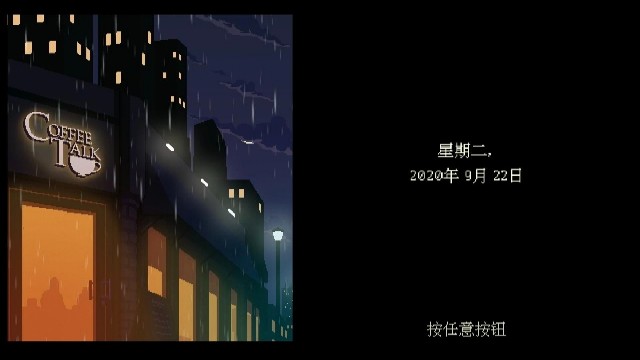 解忧咖啡馆Coffee Talk