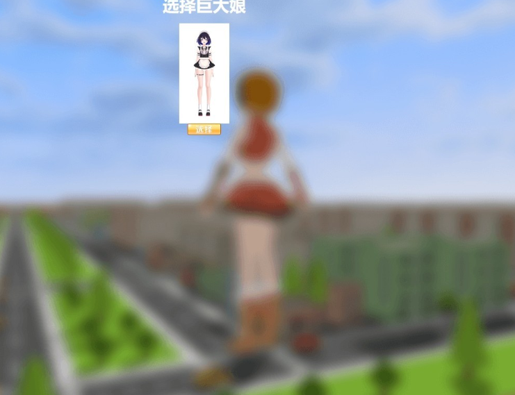 巨大娘的玩耍