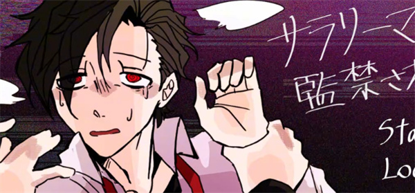 被囚禁的上班族3.0版本