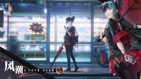 归龙潮陪伴服截图3