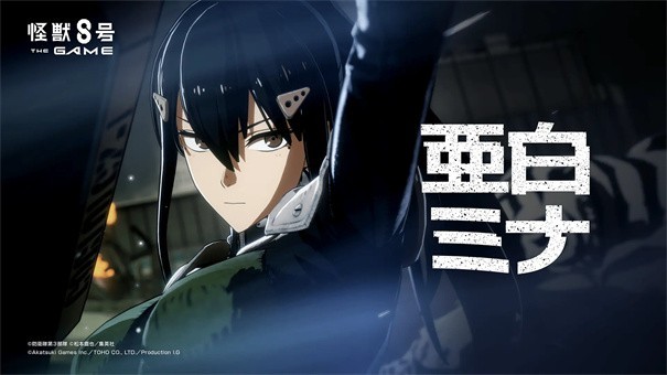 怪兽8号游戏