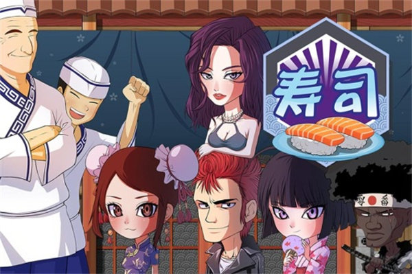 正太寿司屋截图4