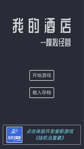 模拟经营我的酒店