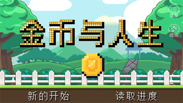 金币与人生截图2