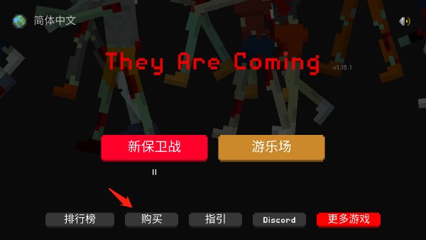 They Are Coming中文版