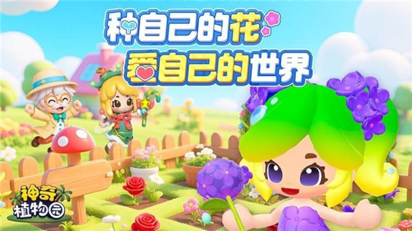 神奇植物园截图5