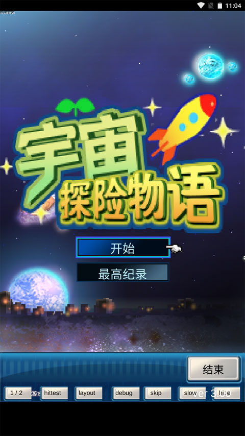 宇宙探险物语截图3
