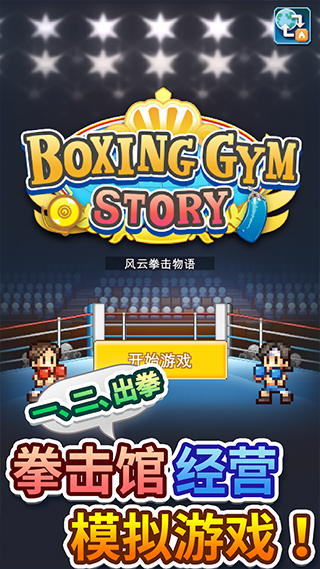 风云拳击物语截图5