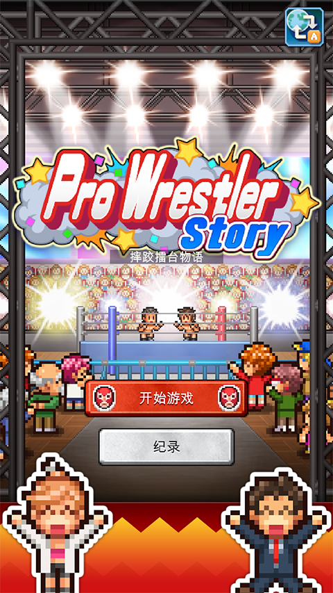 摔跤擂台物语汉化截图1