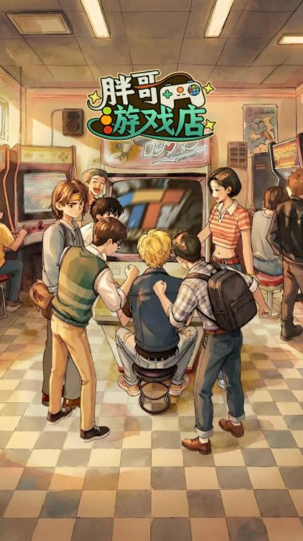 胖哥游戏店截图5