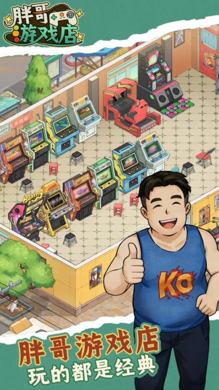 胖哥游戏店截图1