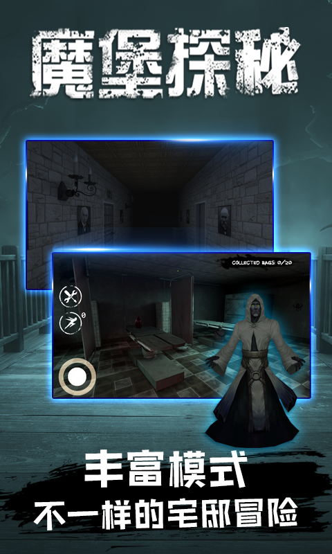 魔堡探秘截图3