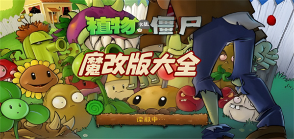 植物大战僵尸改版游戏