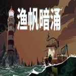 渔帆暗涌安卓版