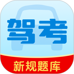 驾考精选题库