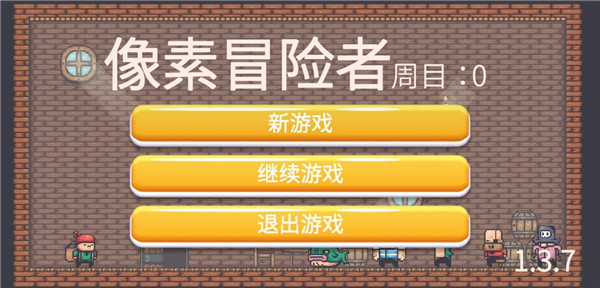 像素冒险者截图3