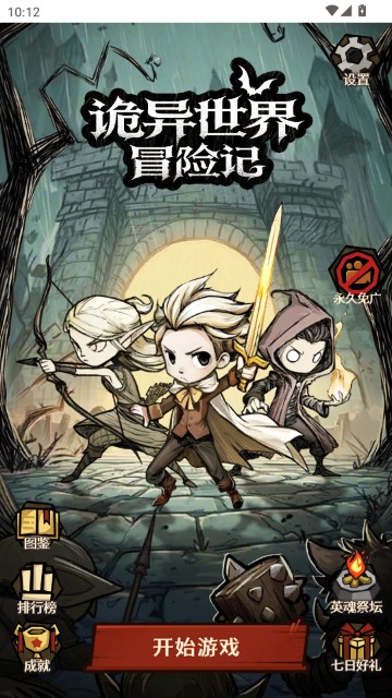 诡异世界冒险记去广告版