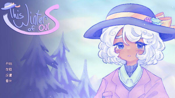 我们的冬日物语